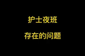护士夜班存在的问题#护士 #护士懂护士 #夜班护士 #实习护士 