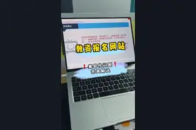 #教师资格证 #教资报名 教资报名今天要注册帐号！报名过程中，浏览器不兼容，教你一键解决！