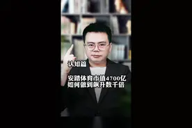 安踏体育市值4700亿，如何做到飙升数千倍？#商业思维 #商业模式 #安踏 