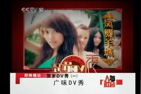 CCTV10《人与社会》春节特别档节目：专访美人拍客贺岁DV秀。视频封面