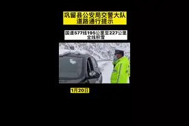 巩留县公安局交警大队道路通行提示#资讯 #949交通广播 #提示 #路况 #出行 #交通 视频封面