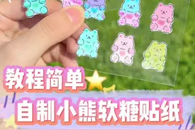 手工DIY｜巨简单‼️自制小熊软糖贴纸教程✨#萌知计划 #手帐er手帐日常 #我的手工作品 #手工diy #手工 #diy手工视频封面