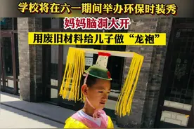 学校将在六一期间举办环保时装秀，妈妈脑洞大开，用废旧材料给儿子做“龙袍” #废物利用变废为宝 #六一环保时装秀 #厉害了视频封面