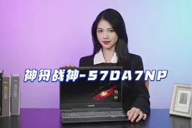 神舟战神S7-DA7NP#游戏本 #数码科技 #笔记本电脑 #游戏本推荐视频封面