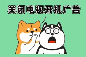 花好几千买回来一个广告播放器，你说气人不气人，用这招关闭智能电视开机广告#冷知识 #涨知识 #知识 #智能电视 #薅知识