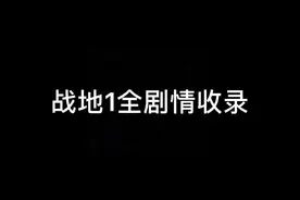 战地1单人全剧情收录#战地1 #随乐游云游戏视频封面