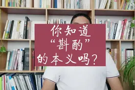 “斟酌”的本义。#斟酌#酒文化视频封面