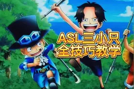 全网最细ASL三小只教学#航海王热血航线 #海贼王 #游戏筑梦计划视频封面