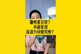 央视还原徽州宴事件全过程，当时很多网传信息被证实是谣言，可为何客观的报道 却被网友骂惨？#徽州宴事件 视频封面