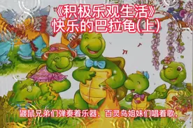 面对这些“倒霉事”，巴拉龟一家为什么还是那么开心呢？视频封面