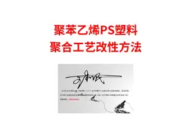 聚苯乙烯PS塑料聚合改性工艺方法#塑料 #改性塑料 #新材料视频封面