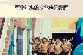 口碑爆棚，国庆档黑马一定是他！#五个扑水的少年 #五个扑水的少年会逆袭吗视频封面