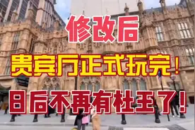 修改后贵宾厅正式玩完！日后不再有杜王了！             #澳门视频封面