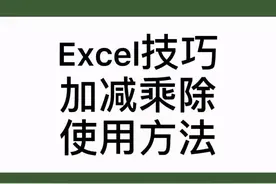 加减乘除使用方法，你学会了吗？表格有了他太方便了，越努力越幸运👍，加油相信你自己是最棒的#0基础教学