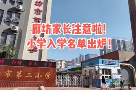 “放榜啦”！廊坊二小、六小、九小、十小、十一小入学名单出炉！视频封面