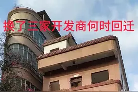 换了三家开发商，合景泰富退出，知识城集团又退出，这个村的人民太难了。何时才能回迁?#城中村改造 #这么好的房子说拆就要拆视频封面