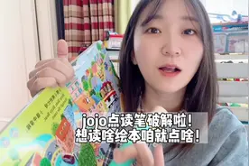 #jojo 点读笔破解啦！它是可以读非#宝宝巴士 绘本的