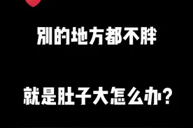 别的地方都不胖就是肚子大怎么办#科普#腹壁整形 #变美