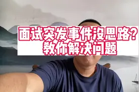 【公考面试】突发事件没思路？100道突发事件真题+答案解析