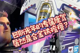 全网首发！万代超火巴斯光年的座驾长啥样？光年正传宇宙战机登场！#模型 #手办 #潮玩 #巴斯光年 #光年正传视频封面