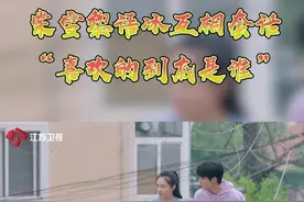 #电视剧冰糖炖雪梨 棠雪黎语冰互相套话，不知道对方的答案，答案却是对方