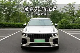 【大虾沉浸式试车】领克09 PHEV 六座👉快来快来～带你沉浸式体验视频封面