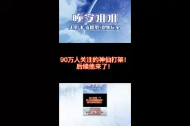 #火影忍者手游 最刺激的对决后续他来了！更刺激哟！视频封面