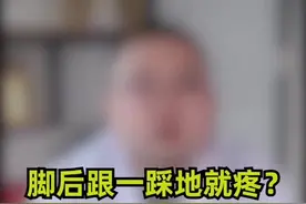 脚后跟疼痛？教你在家就能康复的方法#足底筋膜炎康复 #骨科医生 #健康dou起来 #十万个怎么做视频封面