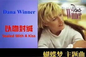 欧美经典情歌，80 90年代奥斯卡金曲 以吻封缄，蝴蝶梦主题曲，丹娜 云妮演唱。熟悉浪漫的旋律，醉人，经典名曲