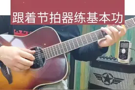 外面的世界 齐秦 前奏 跟着节拍器练习基本功 你能做到吗？加油#吉他教学 #独奏 #指弹 #零基础教学 #前奏一响拾起多少人的回忆 视频封面