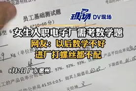 女生入职电子厂需考数学题，网友 ：数学不好，连进厂打螺丝都不配#广东dou知道 