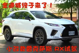全速域终于来了！小改款雷克萨斯 RX试驾视频封面