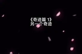 重组奇迹时代就从公布我奇迹的身份开始吧！等等……你，你说什么？视频封面