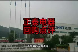 正泰电器回购点评#正泰电器视频封面