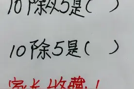 除以和除的区别#小学生 #速算技巧 #dou出新知视频封面