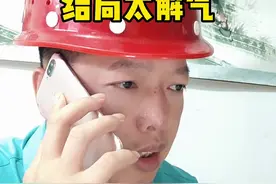 包工头从干活～到～要账的全过程 结局太解气！自作自受不可恕！当你已然丢掉信誉后，再想弥补，可能别人也不会搭理你，也没人给你干活！也没人给你合作！#工地 #包工头 #工程 #包工头从干活到要账全过程 @DOU+上热门 @抖音正能量 视频封面