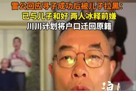 雷公回应寻子成功后被儿子拉黑：已与儿子和好 两人冰释前嫌，川川计划将户口迁回原籍。#雷公寻子雷岳川 #寻亲 #寻亲成功 @抖音短视频