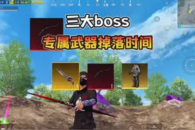 地铁逃生“三大boss专属武器”掉落时间！ #和平精英地铁逃生视频封面