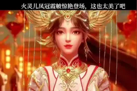 火灵儿 凤冠霞帔惊艳登场！#火灵儿#国漫#完美世界视频封面