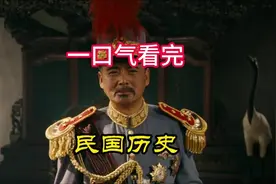 一口气带你看完民国38年历史，孙中山推翻帝国主义。#历史 #民国视频封面