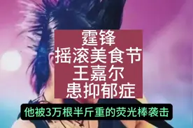 霆锋为了生存再开摇滚美食节，王嘉尔失踪一年原来是抑郁症。
