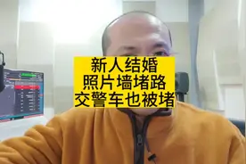 结婚照片墙封路，交警车也被堵住。