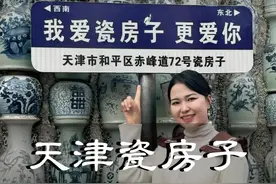 世界上最贵的豪宅-天津瓷房子！里面的奢华程度超乎你的想象！#天津 #湖北星旅播视频封面