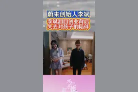 李斌泪目，创业背后失去对孩子的陪伴#蔚来#李斌#王屹芝