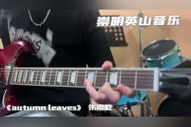 崇明英山音乐autumn leaves 小学员演奏#崇明#英山音乐 #器乐教学