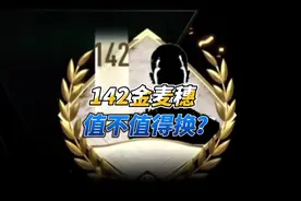 142金麦穗卡池质量如何？值不值得定向交换？ #fc足球世界