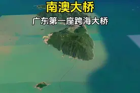 南澳大桥，广东最美跨海大桥！ #卫星地图 #地理知识 #南澳岛 #自驾游 #抖音看世界