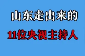 山东走出来11位主持人，都是谁？#央视主持人视频封面
