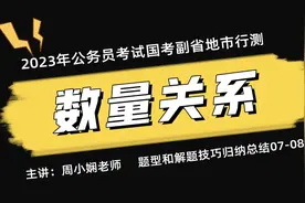 2022年公务员考试国考副省地市行测数量关系题型和解题技巧归纳…视频封面