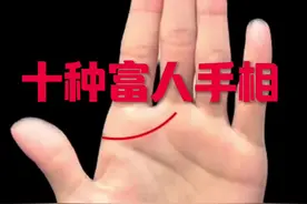 手相识人 ，十种富人手相特征 #手型测试 #认知 #女性情感视频封面